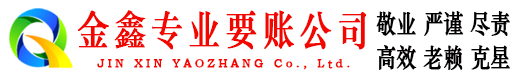 四平金鑫讨债公司
